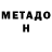 МЕТАДОН methadone Asilbek Baltabekov